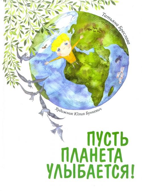 Пусть планета улыбается! Пусть планета улыбается!