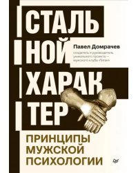 Стальной характер. Принципы мужской психологии