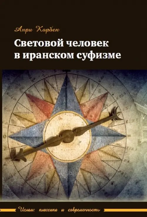 Ислам: классика и современность Световой человек в иранском суфизме