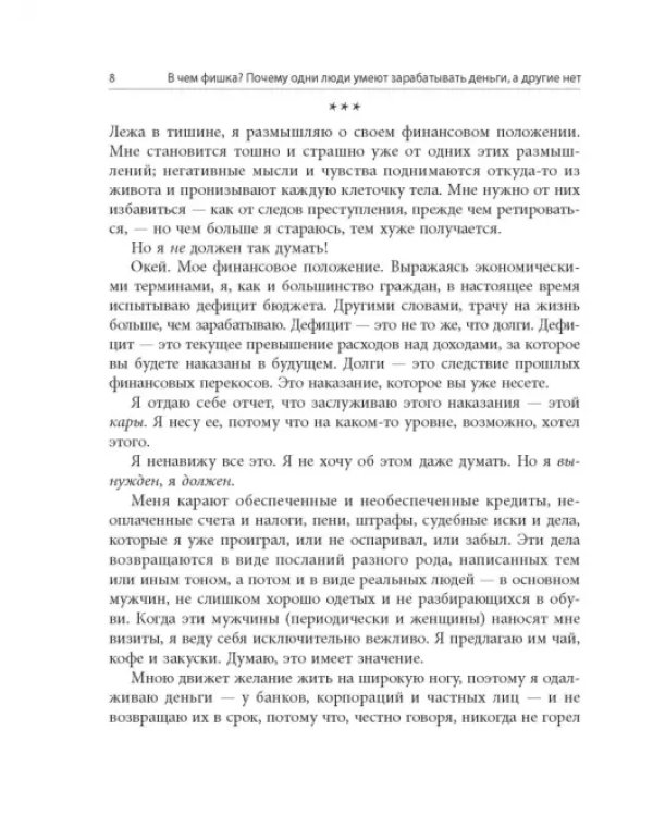 В чем фишка? Почему одни люди умеют зарабатывать деньги, а другие нет