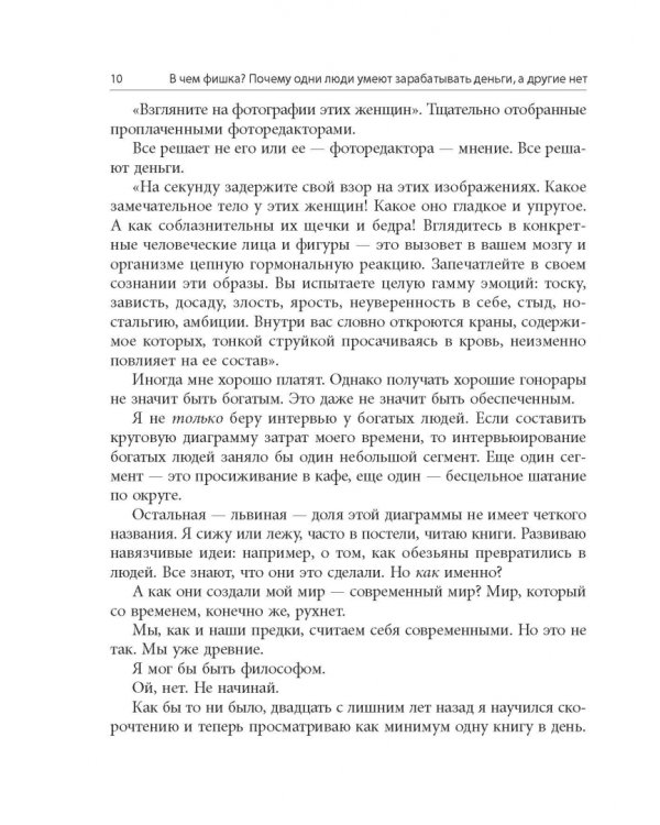 В чем фишка? Почему одни люди умеют зарабатывать деньги, а другие нет