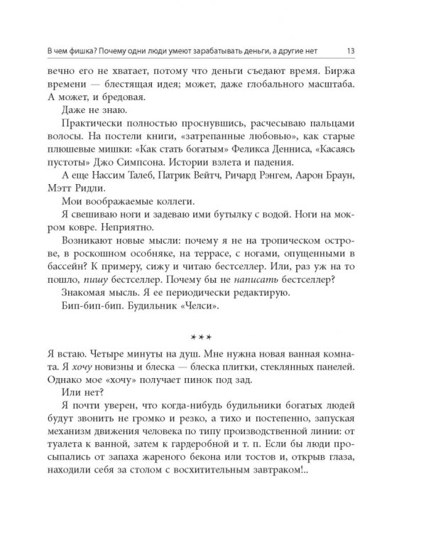 В чем фишка? Почему одни люди умеют зарабатывать деньги, а другие нет