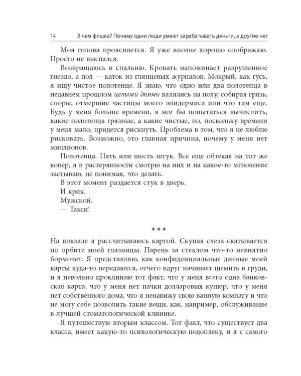 В чем фишка? Почему одни люди умеют зарабатывать деньги, а другие нет