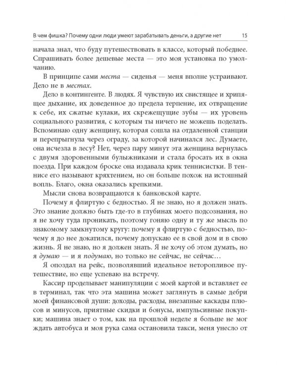 В чем фишка? Почему одни люди умеют зарабатывать деньги, а другие нет