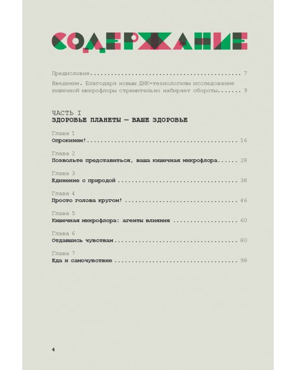 Еда для души, или Книга о том, как связаны питание и счастье