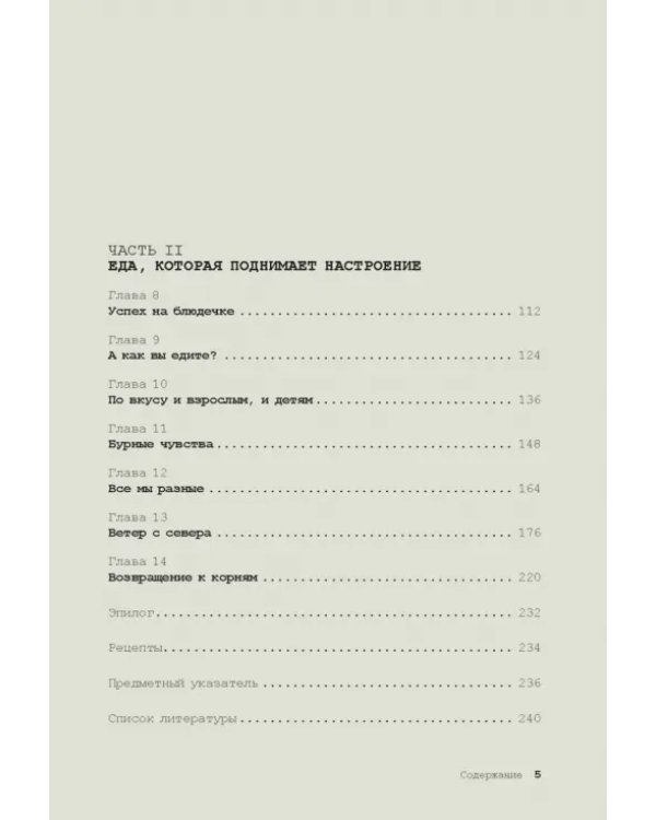 Еда для души, или Книга о том, как связаны питание и счастье