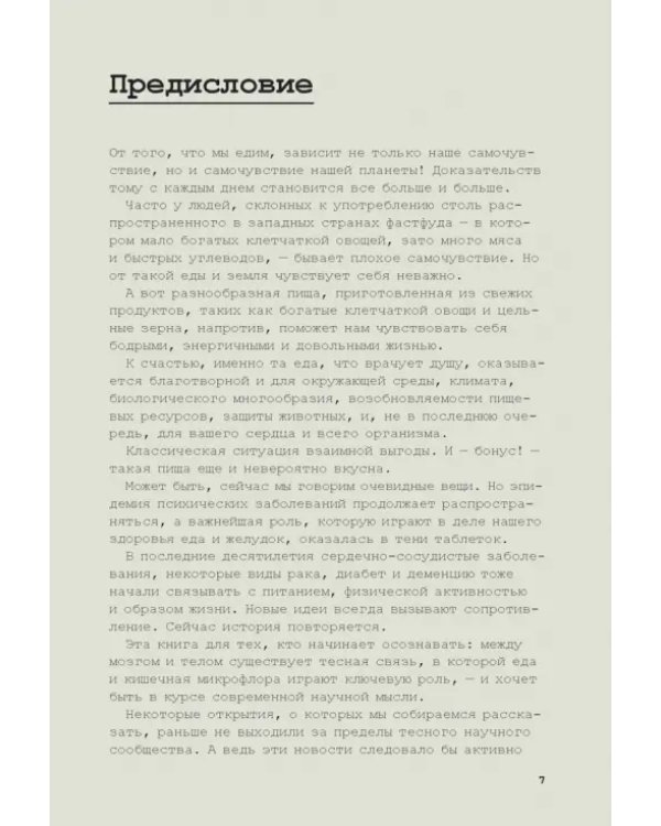 Еда для души, или Книга о том, как связаны питание и счастье