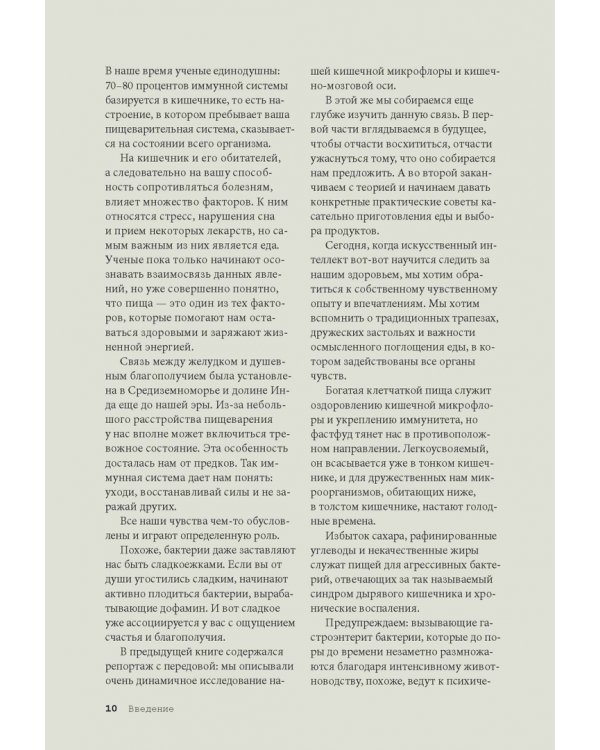 Еда для души, или Книга о том, как связаны питание и счастье