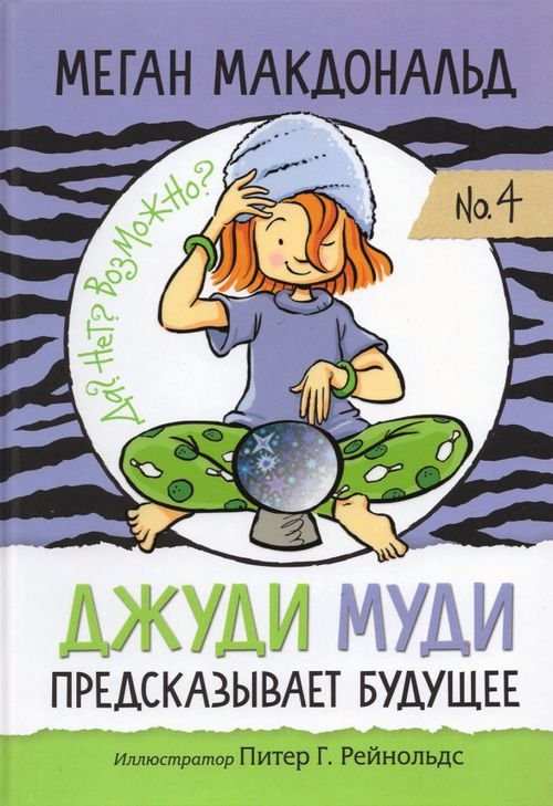 Джуди Муди Джуди Муди предсказывает будущее