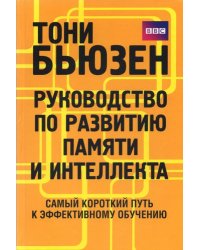 Руководство по развитию памяти и интеллекта