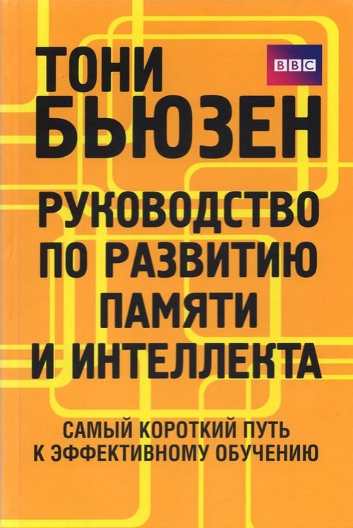 Руководство по развитию памяти и интеллекта Руководство по развитию памяти и интеллекта