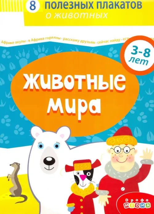 Комплект плакатов. Животные мира Комплект плакатов. Животные мира