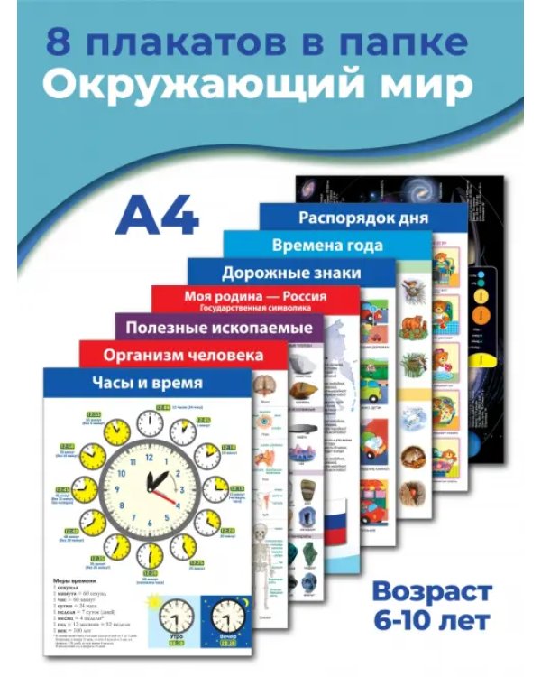 Дополнительное изображение книги «Комплект плакатов. Окружающий мир»