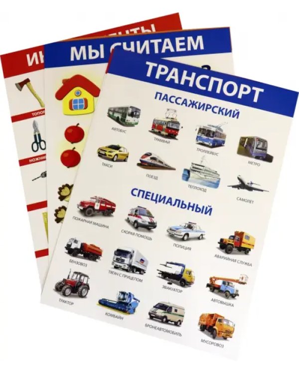 Комплект плакатов. Развитие ребенка