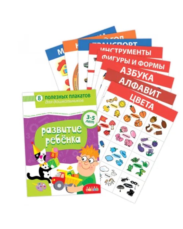 Комплект плакатов. Развитие ребенка