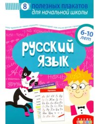 Комплект плакатов. Русский язык