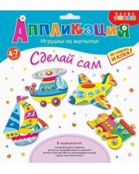 Игрушки на магнитах. Транспорт