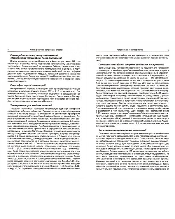 Энциклопедия эрудита. В вопросах и ответах