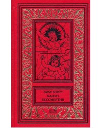 Канун бессмертия. Рассказы о будущем и настоящем