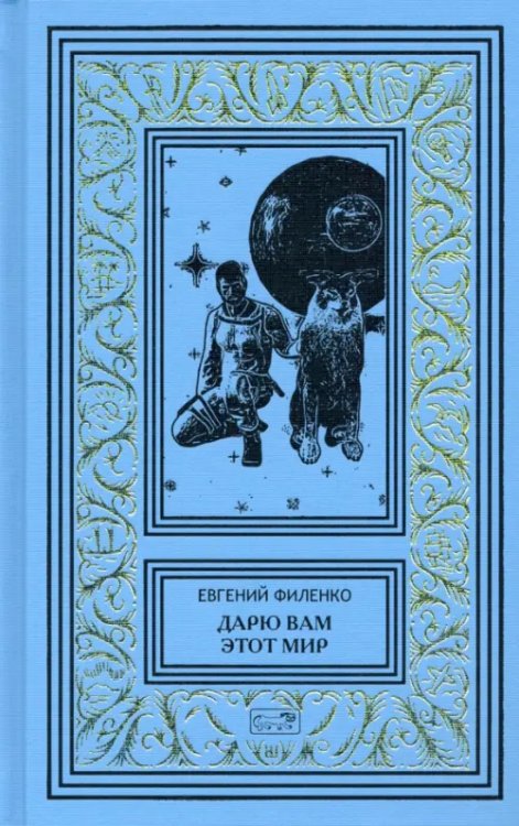 Ретро библиотека приключений и научной фантастики Дарю вам этот мир