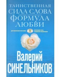 Таинственная сила слова. Формула любви. Как слова воздействуют на нашу жизнь