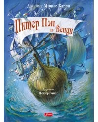 Питер Пэн и Венди