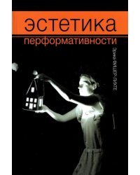 Эстетика перформативности