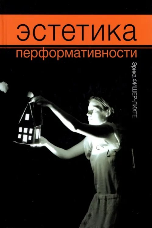 Эстетика перформативности Эстетика перформативности