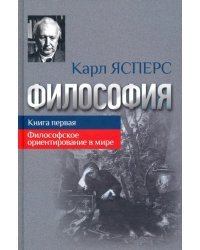 Философия. Книга 1. Философское ориентирование в мире