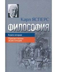 Философия. Книга вторая. Просветление экзистенции