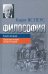 Обложка книги «Философия. Книга вторая. Просветление экзистенции» — Ясперс Карл, ISBN 9785883736741
