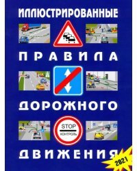 Иллюстрированные Правила дорожного движения Российской Федерации. 2021 (с последними изменениями)
