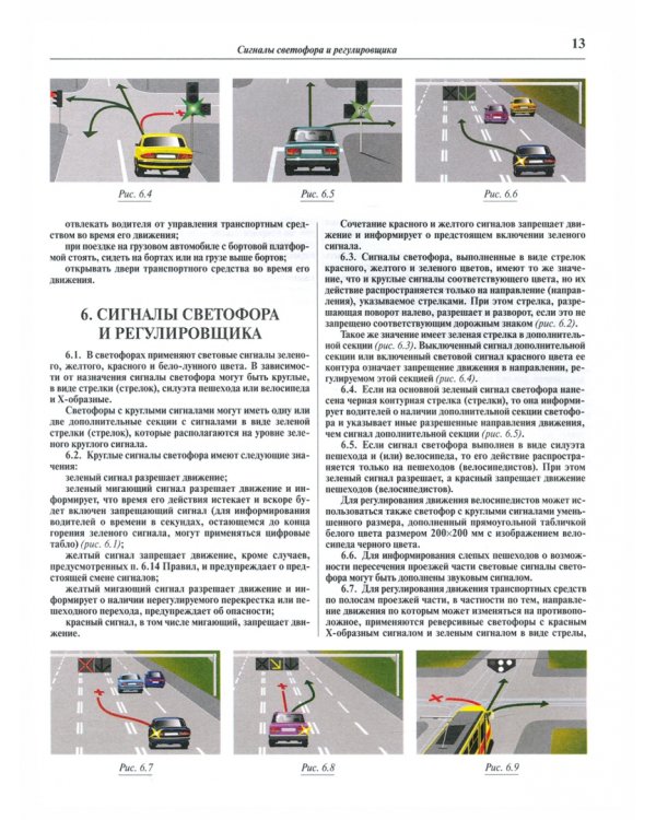 Иллюстрированные Правила дорожного движения Российской Федерации. 2021 (с последними изменениями)