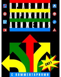 ПДД с комментариями и иллюстрациями.2021.Стрелки