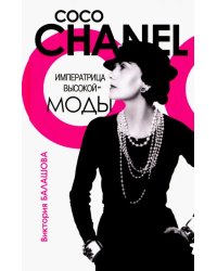 Коко Шанель. Императрица высокой моды