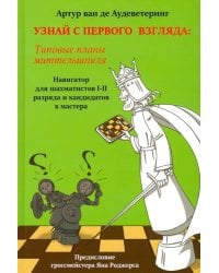 Узнай с первого взгляда. Типовые планы миттельшпиля. Книга 2