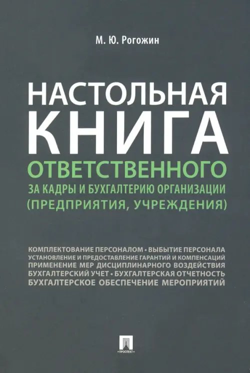 Настольная книга ответственного за кадры и бухгалтерию организации (предприятия, учреждения)
