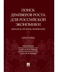 Поиск драйверов роста для российской экономики. Финансы, регионы, инновации. Монография