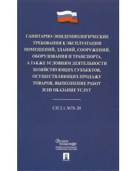 Санитарно-эпидемиологические требования к эксплуатации помещений, зданий, сооружений, оборудования и транспорта, а также условиям деятельности хозяйствующих субъектов. СП 2.1.3678-20