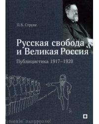 «Русская свобода и Великая Россия». Публицистика 1917–1920 гг.