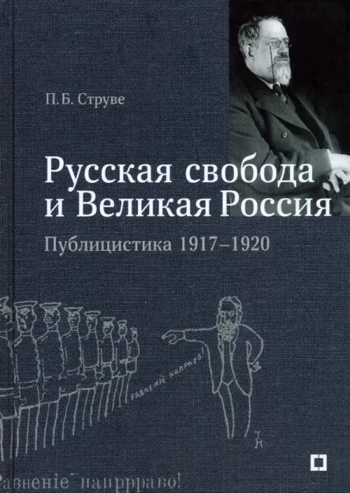 «Русская свобода и Великая Россия». Публицистика 1917–1920 гг. «Русская свобода и Великая Россия». Публицистика 1917–1920 гг.