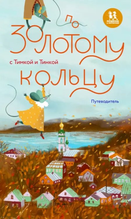 История России По Золотому кольцу с Тимкой и Тинкой. Путеводитель