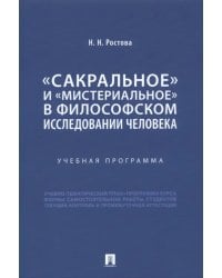 «Сакральное» и «мистериальное» в философском исследовании человека. Учебная программа