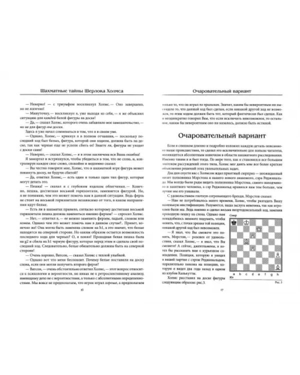 Шахматные тайны. 100 труднейших задач, связанных с расследованиями в области шахмат