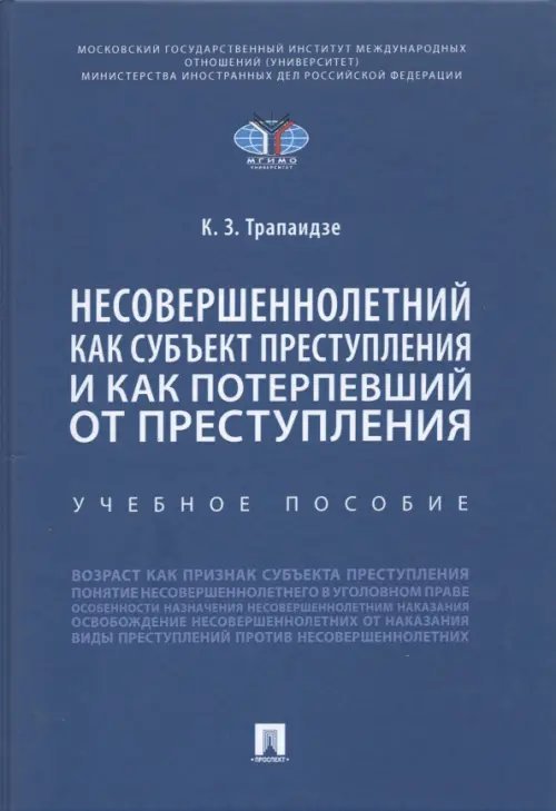 Несовершеннолетний как субъект преступления и как потерпевший от преступления. Учебное пособие