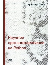 Научное программирование на Python