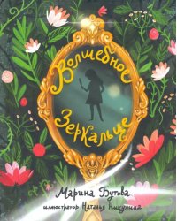 Волшебное зеркальце