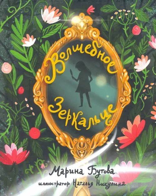 Волшебное зеркальце