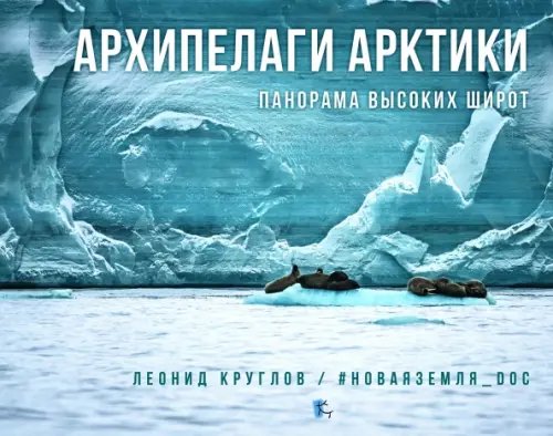 Фотоальбомы Архипелаги Арктики. Панорама высоких широт