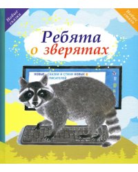 Ребята о зверятах